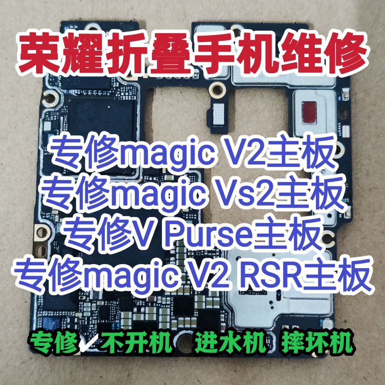 荣耀magic V2主板维修magic Vs主板magic V2RsR主板V Puase维修