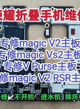 荣耀magic V2主板维修magic Vs主板magic V2RsR主板V Puase维修