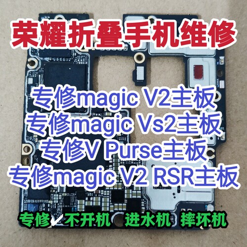 荣耀magic V2主板维修magic Vs主板magic V2RsR主板V Puase维修