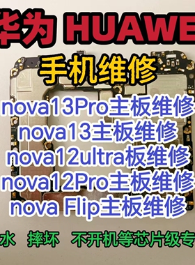 华为nova13Pro主板维修nova13主板nova12ultra主板nova12Pro主板