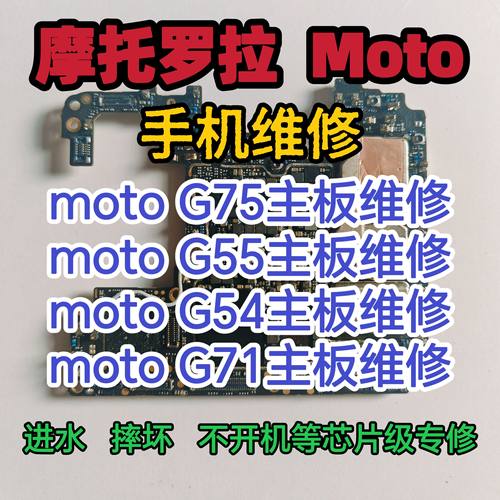 摩托罗拉moto G75主板维修moto G55主板moto G54主板moto G71维修