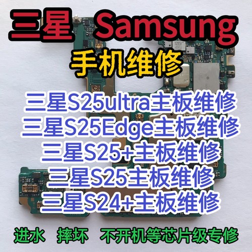 三星S25ultra主板维修S25+主板S25edge主板S25主板S24+主板维修