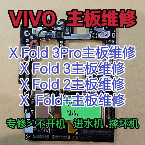VIVO X Fold3Pro主板X Fold2主板维修VIVO X Fold3主板XFold+维修