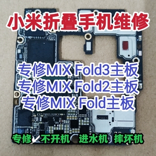 小米MIX Fold3主板维修MIX Fold2主板小米MIX Fold主板维修Fold3