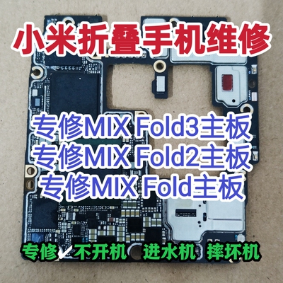 小米MIX Fold3主板维修MIX Fold2主板小米MIX Fold主板维修Fold3