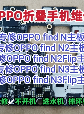 OPPO find N3主板维修find N2主板find N3Flip主板findN2Flip维修