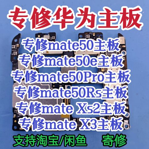 华为mate50Pro主板mate50e主板mate50Rs主板mate50/mateXs2/3主板