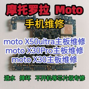 摩托罗拉X50ultra主板维修moto X30Pro主板摩托罗拉X30主板维修