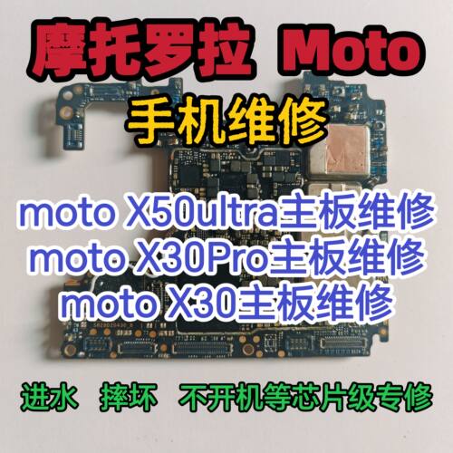 摩托罗拉X50ultra主板维修moto X30Pro主板摩托罗拉X30主板维修