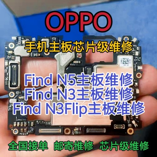 OPPO Find N5手机主板维修Find N6主板Find N3主板Find N3 Flip