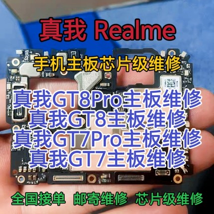 真我GT8Pro主板维修真我GT8主板真我GT7Pro主板真我GT7主板维修