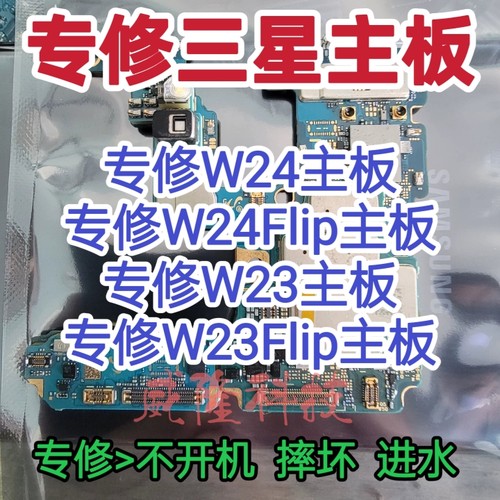 三星W24主板三星W24Flip主板维修三星W23主板三星W23Flip主板维修