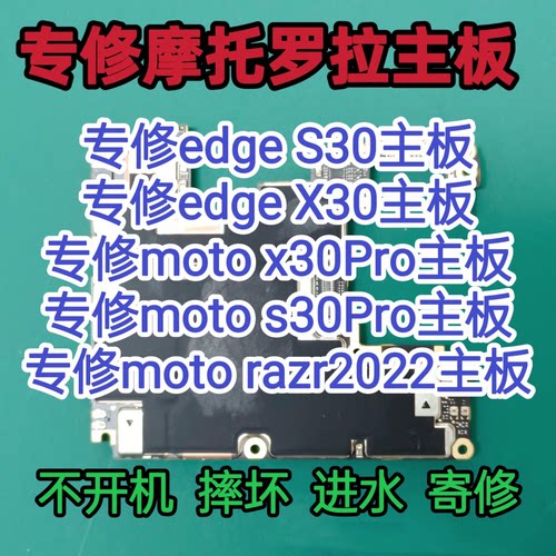 摩托罗拉moto x30Pro主板moto s30Pro主板edge s30/x30主板维修