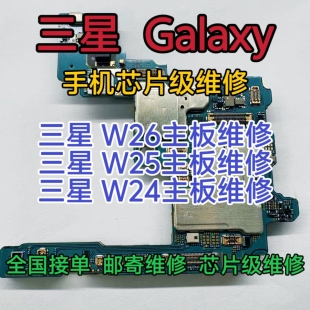三星Galaxy W26手机主板维修W25主板维修Galaxy W24主板维修