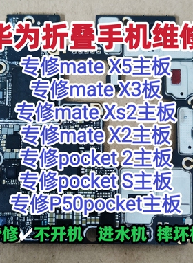 华为mateX5主板维修mateX3主板mateXs2主板pocket 2/pocket s维修