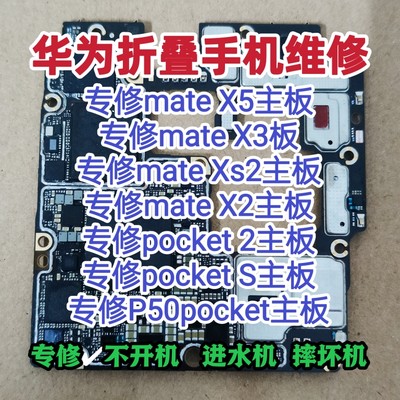 华为mateX5主板维修mateX3主板mateXs2主板pocket 2/pocket s维修