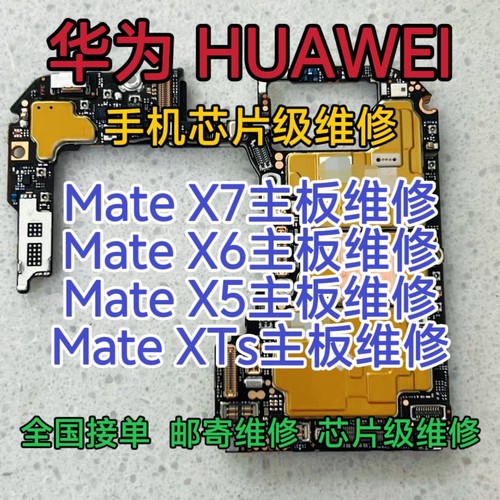 华为mate X7手机主板维修mate X6主板mateX5主板mate XTs主板维修