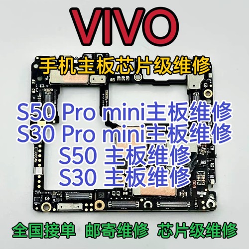 VIVO S30Promini主板维修S50Promini主板S50主板VIVO S30主板维修