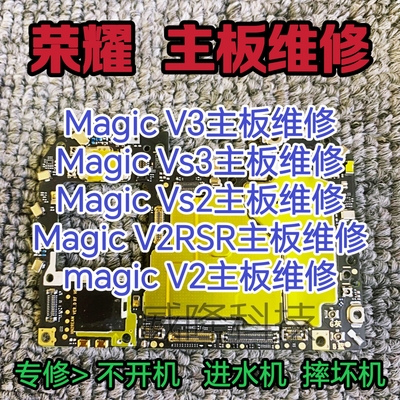 荣耀magic V3主板维修magic Vs3主板magic V2主板magicV2RSR主板