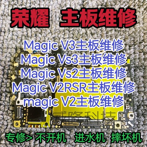 荣耀magic V3主板维修magic Vs3主板magic V2主板magicV2RSR主板