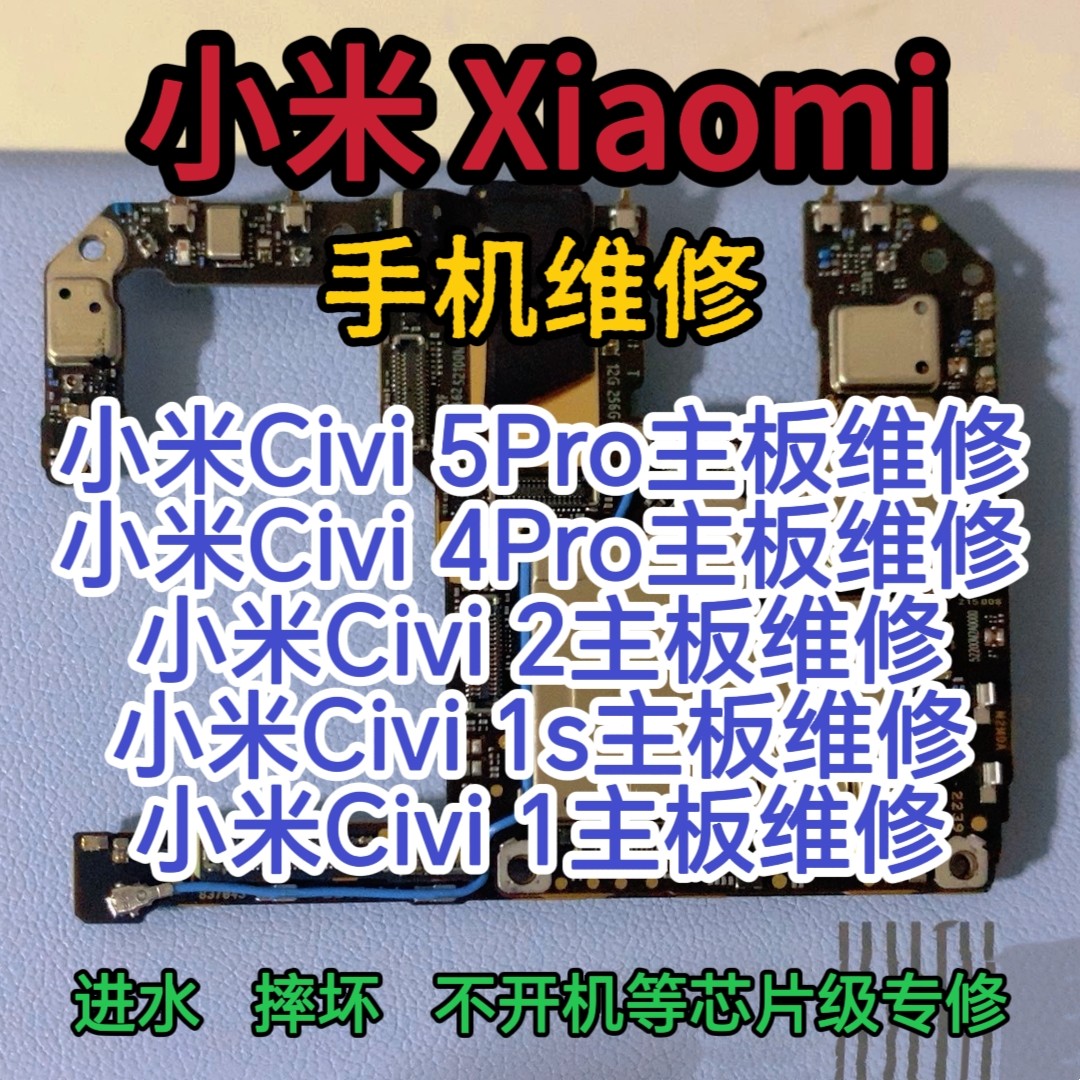 小米Civi5Pro主板维修小米civi4Pro小米civi2小米civi1s小米civi1