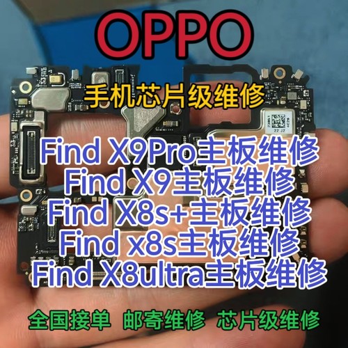 OPPO Find X9sPro手机主板维修Find X9主板Find X9Pro主板维修