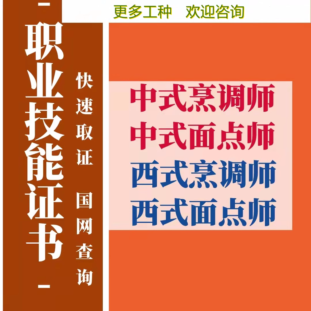 人社部职业技能等级证厨师证出国中高级中式烹调师中式面点师报名 教育培训 新职业就业培训 原图主图