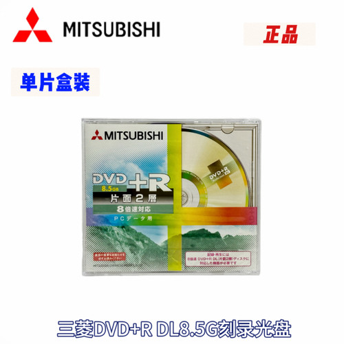 三菱8.5GDVDDL+R/-R刻录光盘