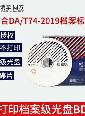 清华同方档案级蓝光盘6X BD-R 25G/50G空白刻录光盘 档案级光盘
