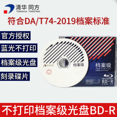 清华同方档案级刻录光盘容量大