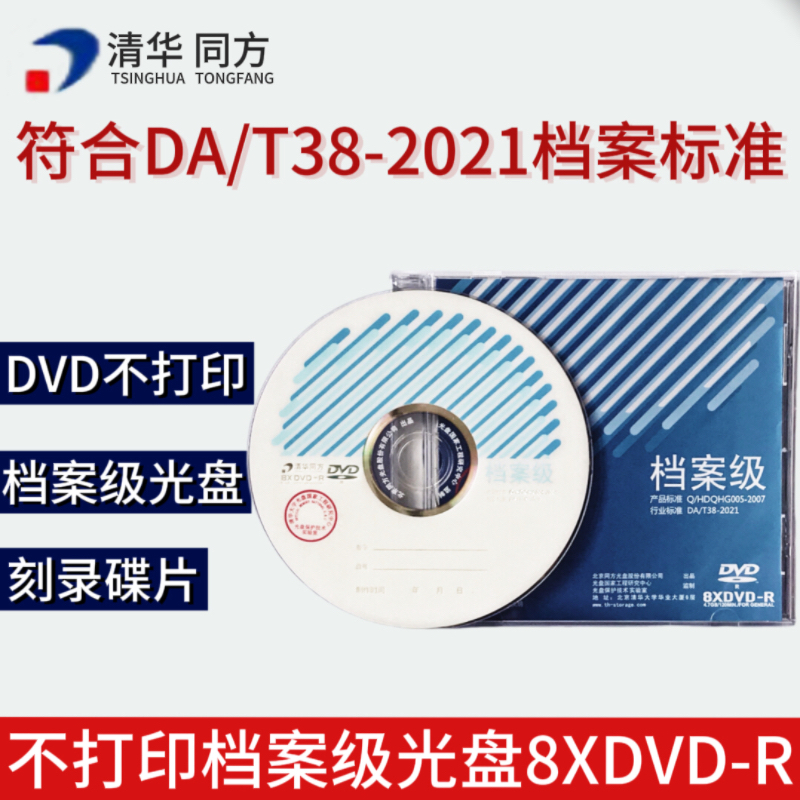 清华同方档案级DVD4.7G 光盘档案级蓝光25g 50G空白盘