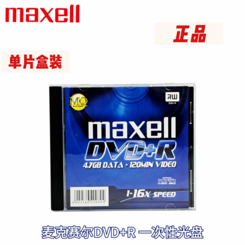 麦克赛尔单片空白一次性dvd光盘