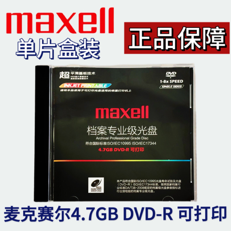 麦克赛尔Maxell档案级光盘千年数据DVD-R刻录光盘4.7G