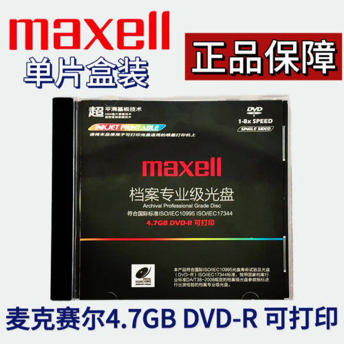 maxell档案千年数据空白刻录光盘