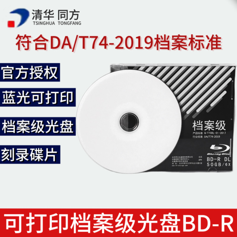 清华同方档案级蓝光刻录盘存储久图片