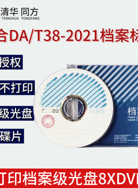 原装清华同方档案光盘 4.7G 25g 50G 100G 档案级刻录盘DVD蓝光盘