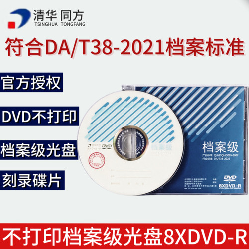 清华同方档案行业盒装刻录光盘