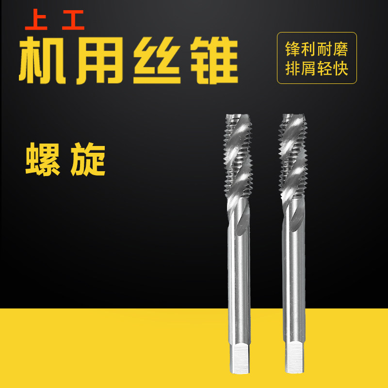 上工螺旋机用丝攻机用丝锥图片