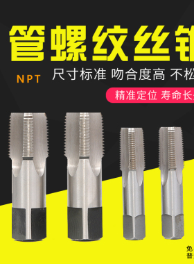 管螺纹机用丝攻NPT丝锥 1/16 1/8 1/4 1/2 3/4 1'圆锥管丝攻60度