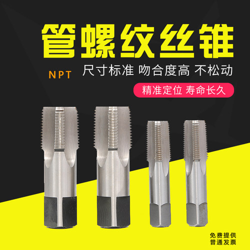 管螺纹机用丝攻NPT丝锥圆锥管