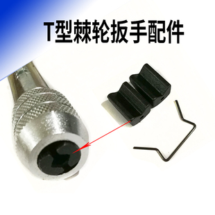 T型棘轮丝攻扳手（3-8）（5-12）夹头配件不是整把扳手 零件