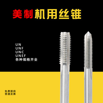 美制机用丝锥美标丝攻4-40 4-48 5-44 6-40UNF8-32 10-24UNC12-24