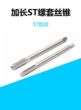 加长ST螺套丝攻机用丝锥ST2 ST2.5 ST3 ST4 ST5 ST6 ST8 ST12X100