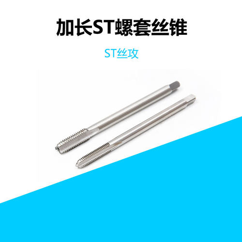 加长ST螺套丝攻机用丝锥
