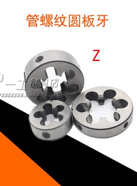 圆板牙管螺纹元/园扳牙1分2分3分4分Z 1/8 Z 1/4 Z 3/8 Z 1/2现货