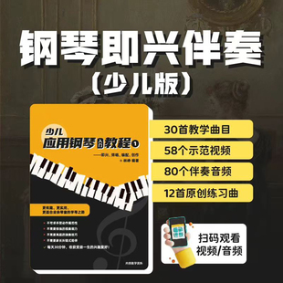 青少年钢琴即兴伴奏入门儿童少儿老师流行钢琴即兴伴奏视频示范