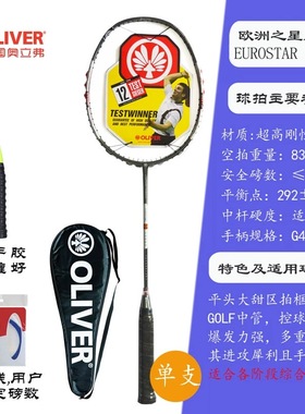 OLIVER奥立弗欧洲之星EUROSTAR15000电镀碳纤维进攻羽毛球拍单拍