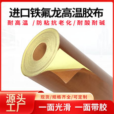 Термостойкая лента 铁氟龙高温布胶带封口机防烫贴棕色特氟龙耐高温绝缘胶布可粘贴