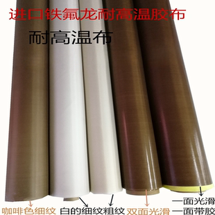 铁氟龙高温布进口特氟龙高温胶布光滑烫布封口制袋机绝缘隔热胶带