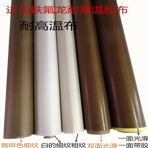 高温胶带高温布铁氟龙特氟龙绝缘